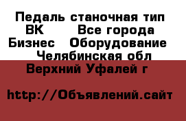 Педаль станочная тип ВК 37. - Все города Бизнес » Оборудование   . Челябинская обл.,Верхний Уфалей г.